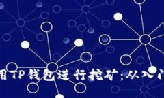 如何利用TP钱包进行挖矿：