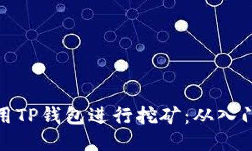 如何利用TP钱包进行挖矿：从入门到精通