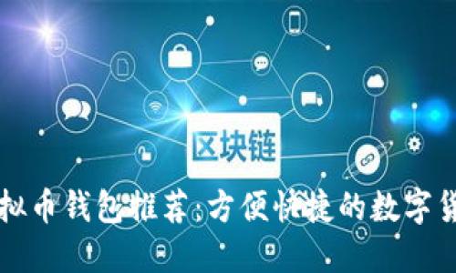 秒到账的虚拟币钱包推荐：方便快捷的数字货币转账方式