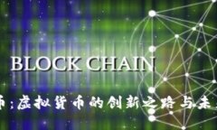 头盔币：虚拟货币的创新