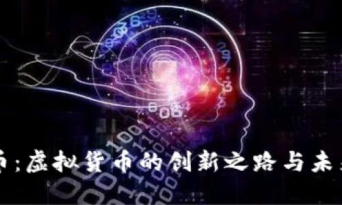 头盔币：虚拟货币的创新之路与未来展望