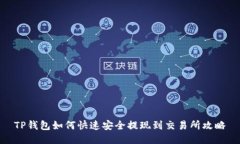 TP钱包如何快速安全提现到