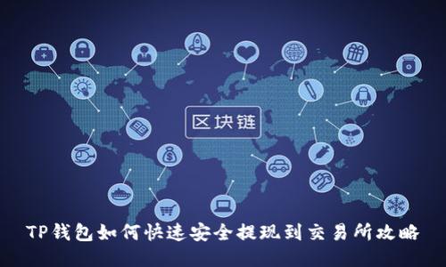TP钱包如何快速安全提现到交易所攻略
