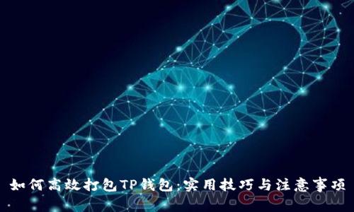 如何高效打包TP钱包：实用技巧与注意事项