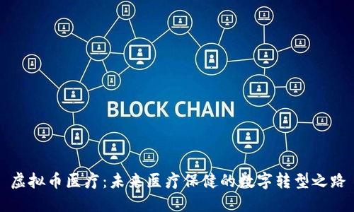 虚拟币医疗：未来医疗保健的数字转型之路