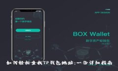 如何轻松查找TP钱包地址：