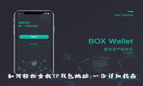 如何轻松查找TP钱包地址：一份详细指南
