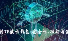 深入探讨TP波卡钱包：安全