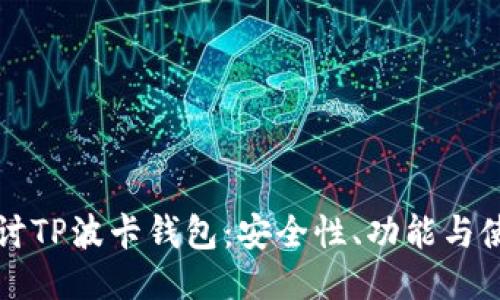 深入探讨TP波卡钱包：安全性、功能与使用技巧