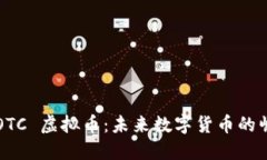 探索 HOTC 虚拟币：未来数