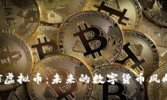 RRT虚拟币：未来的数字货