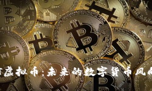 RRT虚拟币：未来的数字货币风向标