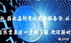 在讨论TP钱包是否可以卸载