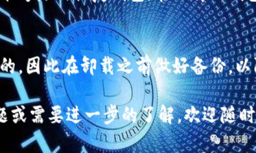 在讨论TP钱包是否可以卸载的问题时，我们首先需要了解TP钱包的功能，以及它在用户生活中扮演的角色。TP钱包作为一种数字货币钱包，主要用于存储、发送、接收和管理加密货币。如果您正在考虑是否卸载TP钱包，可以根据以下几个方面来判断。

TP钱包的基本功能
TP钱包是一款兼容多种数字货币的移动应用，用户可以通过它轻松管理自己的加密资产。除了一般的转账和收款功能外，TP钱包还提供了交易记录查询、资产管理、DApp浏览等实用功能。

卸载TP钱包的原因
有些用户选择卸载TP钱包的原因可能包括：
ul
    li使用不频繁：如果您发现自己不常使用TP钱包，可能会考虑卸载它，从而节省手机空间。/li
    li更换钱包：有些用户可能会因为寻找更适合自己需求的钱包选择卸载TP钱包。/li
    li安全考虑：在出现安全隐患的情况下，一些用户甚至选择暂时卸载数字资产管理工具，以保护自己的资产安全。/li
/ul

如何卸载TP钱包
如果经过考虑您决定卸载TP钱包，可以按照以下步骤进行操作：
ol
    li找到手机上的TP钱包图标。/li
    li长按图标，直到出现卸载选项。/li
    li选择卸载，并确认操作。/li
/ol
需要注意的是，卸载TP钱包并不会自动删除您在钱包中的资产。如果您预计未来可能需要再次使用TP钱包，建议在卸载前备份好自己的钱包私钥和助记词，以防资产丢失。

卸载后的资产管理
如前所述，卸载TP钱包并不会影响您在区块链上的资产。您的数字货币依然存在于区块链中，只要您有助记词或私钥，就能够随时恢复钱包。在选择新钱包时，确保该钱包能够支持您所拥有的数字货币，并有较好的安全性能。

总结
综上所述，TP钱包是可以卸载的，且根据个人需求与使用情况进行卸载是合理的选择。不过，确保您的资产安全是最重要的，因此在卸载之前做好备份，以防万一。无论是继续使用TP钱包，还是更换其他钱包，最重要的是选择一个符合您需求、且安全可靠的数字货币管理工具。

通过上述内容，希望能帮助您更好地理解TP钱包的功能及卸载的相关事宜，更好地管理您的数字资产。如果还有其他问题或需要进一步的了解，欢迎随时提出。