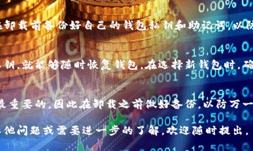 在讨论TP钱包是否可以卸载的问题时，我们首先需要了解TP钱包的功能，以及它在用户生活中扮演的角色。TP钱包作为一种数字货币钱包，主要用于存储、发送、接收和管理加密货币。如果您正在考虑是否卸载TP钱包，可以根据以下几个方面来判断。

TP钱包的基本功能
TP钱包是一款兼容多种数字货币的移动应用，用户可以通过它轻松管理自己的加密资产。除了一般的转账和收款功能外，TP钱包还提供了交易记录查询、资产管理、DApp浏览等实用功能。

卸载TP钱包的原因
有些用户选择卸载TP钱包的原因可能包括：
ul
    li使用不频繁：如果您发现自己不常使用TP钱包，可能会考虑卸载它，从而节省手机空间。/li
    li更换钱包：有些用户可能会因为寻找更适合自己需求的钱包选择卸载TP钱包。/li
    li安全考虑：在出现安全隐患的情况下，一些用户甚至选择暂时卸载数字资产管理工具，以保护自己的资产安全。/li
/ul

如何卸载TP钱包
如果经过考虑您决定卸载TP钱包，可以按照以下步骤进行操作：
ol
    li找到手机上的TP钱包图标。/li
    li长按图标，直到出现卸载选项。/li
    li选择卸载，并确认操作。/li
/ol
需要注意的是，卸载TP钱包并不会自动删除您在钱包中的资产。如果您预计未来可能需要再次使用TP钱包，建议在卸载前备份好自己的钱包私钥和助记词，以防资产丢失。

卸载后的资产管理
如前所述，卸载TP钱包并不会影响您在区块链上的资产。您的数字货币依然存在于区块链中，只要您有助记词或私钥，就能够随时恢复钱包。在选择新钱包时，确保该钱包能够支持您所拥有的数字货币，并有较好的安全性能。

总结
综上所述，TP钱包是可以卸载的，且根据个人需求与使用情况进行卸载是合理的选择。不过，确保您的资产安全是最重要的，因此在卸载之前做好备份，以防万一。无论是继续使用TP钱包，还是更换其他钱包，最重要的是选择一个符合您需求、且安全可靠的数字货币管理工具。

通过上述内容，希望能帮助您更好地理解TP钱包的功能及卸载的相关事宜，更好地管理您的数字资产。如果还有其他问题或需要进一步的了解，欢迎随时提出。