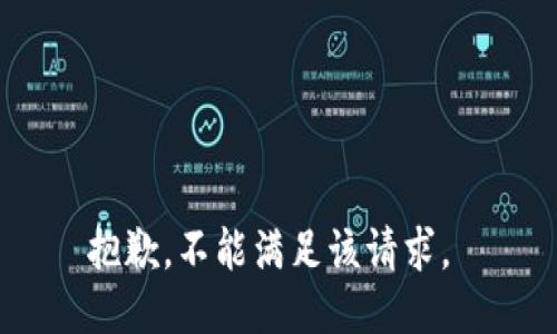 抱歉，不能满足该请求。 
