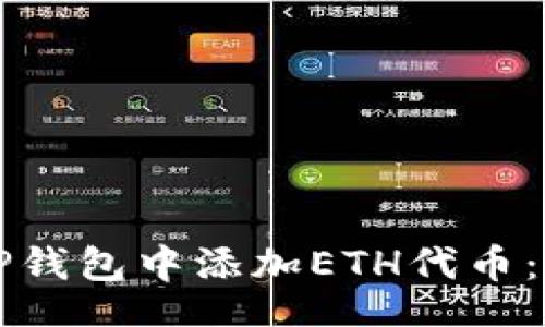 rito  
如何在TP钱包中添加ETH代币：新手指南