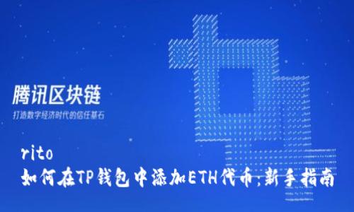 rito  
如何在TP钱包中添加ETH代币：新手指南
