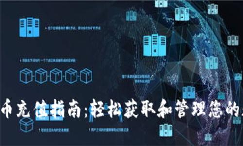 OLT虚拟币充值指南：轻松获取和管理您的数字资产