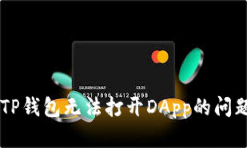  如何解决TP钱包无法打开DApp的问题：最全指南