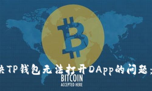  如何解决TP钱包无法打开DApp的问题：最全指南