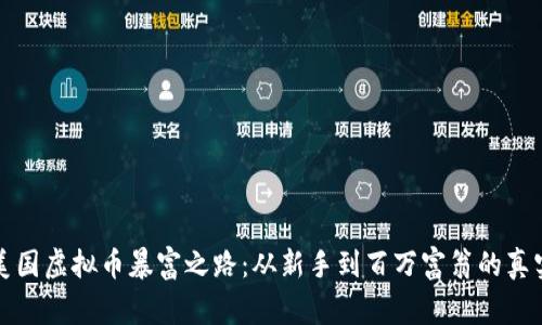 揭秘美国虚拟币暴富之路：从新手到百万富翁的真实故事