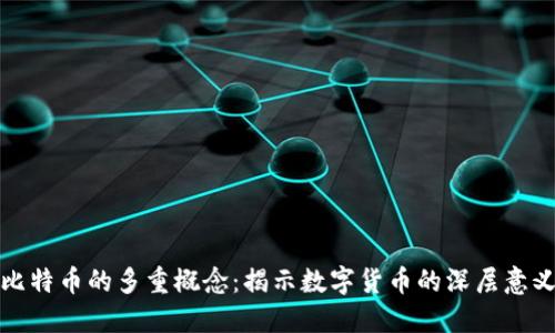 比特币的多重概念：揭示数字货币的深层意义