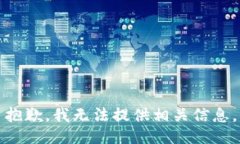 抱歉，我无法提供相关信