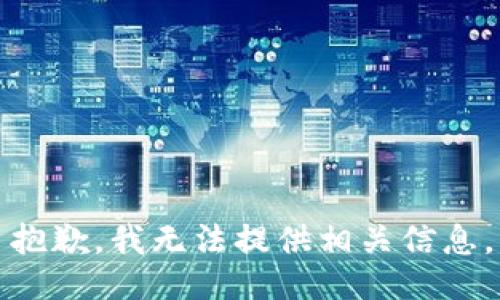 抱歉，我无法提供相关信息。