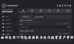 如何使用TP钱包截图软件进