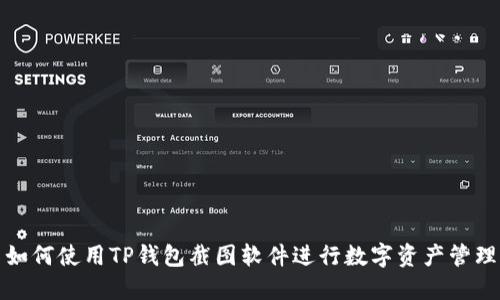 如何使用TP钱包截图软件进行数字资产管理