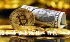 如何将虚拟币安全地转入