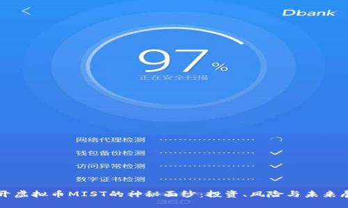 揭开虚拟币MIST的神秘面纱：投资、风险与未来展望