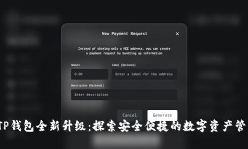 2023年TP钱包全新升级：探索安全便捷的数字资产管理新纪元