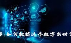 净流入虚拟币：如何把握