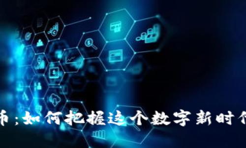 净流入虚拟币：如何把握这个数字新时代的投资机会