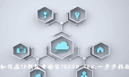 如何在TP钱包中安装TRC20 TRX：一步步指南