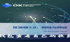 如何通过TP钱包查看自己的