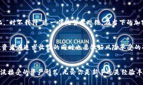 baoti揭开FIIL虚拟币的神秘面纱：投资者必知的未来趋势/baoti
FIIL虚拟币, 投资, 加密货币, 区块链/guanjianci

什么是FIIL虚拟币？
FIIL虚拟币是近年来新兴的数字资产之一，它基于区块链技术进行交易和存储。作为一种加密货币，FIIL不仅具有支付功能，还可以作为一种投机投资工具。正如一句老话所说：“机会总是留给有准备的人。”如果你想在这个数字化时代中找到新的投资机会，FIIL可能会是一个值得关注的选择。

FIIL的起源
FIIL虚拟币起源于对传统金融系统的反思，随着区块链技术的发展，各种虚拟货币如雨后春笋般冒出。FIIL的创始团队由多位在金融、技术及经济领域拥有深厚背景的专家组成，他们致力于打造一个去中心化、安全可靠的数字交易平台。他们的目标是让更多人能够参与到数字经济中来，正所谓“勿以恶小而为之，勿以善小而不为”。

FIIL的特点
FIIL并不是简单的加密货币，它有其独特的生态系统和运作机制。以下是FIIL的一些主要特点：

ul
    listrong去中心化：/strongFIIL的交易和存储不依赖于任何中央机构，这意味着用户的资产更加安全。/li
    listrong快速交易：/strongFIIL交易的确认时间非常短，用户可以迅速完成交易，避免了传统金融交易中的延时。/li
    listrong低交易费用：/strong相较于传统金融交易，FIIL的手续费非常低，让更多的用户得以受益。/li
    listrong全球化优势：/strongFIIL可以在全球范围内进行交易，不受地域限制，真正实现了“全球一体化”。/li
/ul

FIIL的投资前景
在投资界，有一句话是“买入的时候贪婪，卖出的时候恐惧”。FIIL作为新兴的虚拟币，一些分析师认为它的未来潜力巨大。尤其是在全球数字经济持续发展的趋势下，FIIL有望成为一种主流的支付手段和投资工具。

如何投资FIIL虚拟币？
如果你考虑投资FIIL虚拟币，以下几点建议可供参考：

ul
    listrong研究市场：/strong在投资之前，了解FIIL的市场走势及相关资讯至关重要。保持对市场动态的敏感，可以帮助你做出更好的投资决策。/li
    listrong选择可靠的平台：/strong参与FIIL交易的用户应选择安全且信誉良好的交易所，以保护自己的资产安全。/li
    listrong分散风险：/strong投资虚拟币时，应避免将全部资金投入到单一资产中。适度分散投资可以降低风险，正如“不要把所有的鸡蛋放在一个篮子里”。/li
/ul

FIIL在文化中的影响
FIIL不仅仅是一种投资工具，它在文化层面也产生了深远的影响。在中国，随着数字货币的逐渐被接受，人们的消费方式和投资观念发生了显著变化。“时不我待”这一传统哲学思维，在当下的加密货币领域上体现得淋漓尽致，无论是年轻人还是中老年投资者，都开始意识到FIIL等数字资产的价值。

FIIL可能面临的挑战
虽然FIIL的前景光明，但投资者们也需警惕潜在的挑战和风险。首先，政策监管的不确定性可能会影响FIIL的市场表现。其次，市场的波动性较大，投资者在追求收益的同时也要做好风险承受的准备，正如“做生意要有风控意识。”

结语
在这个快速变化的数字时代，FIIL虚拟币作为新兴投资工具，正在吸引越来越多的关注。它的去中心化特性和全球化优势使其在未来有望成为更广泛接受的资产形式。无论你是新手还是经验丰富的投资者，了解FIIL的特性及市场动态都是非常重要的。记住，“机会总是留给有准备的人”，希望你在FIIL的投资旅程上能够顺风顺水、收获颇丰。