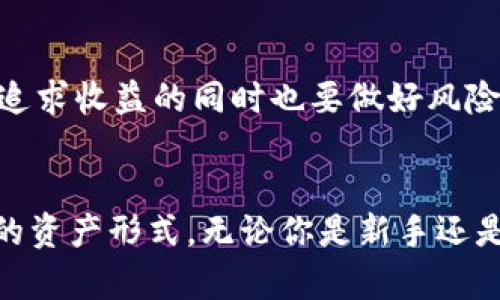 baoti揭开FIIL虚拟币的神秘面纱：投资者必知的未来趋势/baoti
FIIL虚拟币, 投资, 加密货币, 区块链/guanjianci

什么是FIIL虚拟币？
FIIL虚拟币是近年来新兴的数字资产之一，它基于区块链技术进行交易和存储。作为一种加密货币，FIIL不仅具有支付功能，还可以作为一种投机投资工具。正如一句老话所说：“机会总是留给有准备的人。”如果你想在这个数字化时代中找到新的投资机会，FIIL可能会是一个值得关注的选择。

FIIL的起源
FIIL虚拟币起源于对传统金融系统的反思，随着区块链技术的发展，各种虚拟货币如雨后春笋般冒出。FIIL的创始团队由多位在金融、技术及经济领域拥有深厚背景的专家组成，他们致力于打造一个去中心化、安全可靠的数字交易平台。他们的目标是让更多人能够参与到数字经济中来，正所谓“勿以恶小而为之，勿以善小而不为”。

FIIL的特点
FIIL并不是简单的加密货币，它有其独特的生态系统和运作机制。以下是FIIL的一些主要特点：

ul
    listrong去中心化：/strongFIIL的交易和存储不依赖于任何中央机构，这意味着用户的资产更加安全。/li
    listrong快速交易：/strongFIIL交易的确认时间非常短，用户可以迅速完成交易，避免了传统金融交易中的延时。/li
    listrong低交易费用：/strong相较于传统金融交易，FIIL的手续费非常低，让更多的用户得以受益。/li
    listrong全球化优势：/strongFIIL可以在全球范围内进行交易，不受地域限制，真正实现了“全球一体化”。/li
/ul

FIIL的投资前景
在投资界，有一句话是“买入的时候贪婪，卖出的时候恐惧”。FIIL作为新兴的虚拟币，一些分析师认为它的未来潜力巨大。尤其是在全球数字经济持续发展的趋势下，FIIL有望成为一种主流的支付手段和投资工具。

如何投资FIIL虚拟币？
如果你考虑投资FIIL虚拟币，以下几点建议可供参考：

ul
    listrong研究市场：/strong在投资之前，了解FIIL的市场走势及相关资讯至关重要。保持对市场动态的敏感，可以帮助你做出更好的投资决策。/li
    listrong选择可靠的平台：/strong参与FIIL交易的用户应选择安全且信誉良好的交易所，以保护自己的资产安全。/li
    listrong分散风险：/strong投资虚拟币时，应避免将全部资金投入到单一资产中。适度分散投资可以降低风险，正如“不要把所有的鸡蛋放在一个篮子里”。/li
/ul

FIIL在文化中的影响
FIIL不仅仅是一种投资工具，它在文化层面也产生了深远的影响。在中国，随着数字货币的逐渐被接受，人们的消费方式和投资观念发生了显著变化。“时不我待”这一传统哲学思维，在当下的加密货币领域上体现得淋漓尽致，无论是年轻人还是中老年投资者，都开始意识到FIIL等数字资产的价值。

FIIL可能面临的挑战
虽然FIIL的前景光明，但投资者们也需警惕潜在的挑战和风险。首先，政策监管的不确定性可能会影响FIIL的市场表现。其次，市场的波动性较大，投资者在追求收益的同时也要做好风险承受的准备，正如“做生意要有风控意识。”

结语
在这个快速变化的数字时代，FIIL虚拟币作为新兴投资工具，正在吸引越来越多的关注。它的去中心化特性和全球化优势使其在未来有望成为更广泛接受的资产形式。无论你是新手还是经验丰富的投资者，了解FIIL的特性及市场动态都是非常重要的。记住，“机会总是留给有准备的人”，希望你在FIIL的投资旅程上能够顺风顺水、收获颇丰。