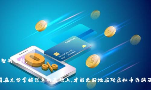 b1虚拟币诈骗的全面解析：辨识、预防与应对/b1
虚拟币诈骗, 加密货币安全, 网络诈骗, 投资风险/guanjianci

引言：虚拟币的光环与阴影
随着科技的迅猛发展，虚拟币逐渐成为投资者关注的焦点。然而，正如“南墙不撞不回头”的谚语所说，很多投资者在追逐财富的过程中，常常会忽视隐藏在虚拟币背后的风险。尤其是虚拟币诈骗现象频频出现，给不少人带来了沉重的经济损失。本篇简报将为您详细解析虚拟币诈骗的种种，帮助您识别、预防及应对这类骗局。

虚拟币诈骗的常见类型
虚拟币诈骗多种多样，常见的类型包括以下几种：

h41. 网络钓鱼诈骗/h4
这种骗局通常通过伪造的网站或邮件链接，引诱用户输入个人信息或钱包私钥。在这个信息化的时代，一些投资者可能在不知情的情况下，轻易地泄露了自己的隐私。正所谓“贪婪是魔鬼”，一旦占了小便宜，最终可能会导致惨重的后果。

h42. 虚假的投资平台/h4
一些不法分子会创建虚假的虚拟货币交易所，吸引投资者入金后便消失无踪。最典型的例子是“庞氏骗局”，通过支付给早期投资者的收益来吸引更多新投资者，最终弊端暴露，造成绝大多数投资人的巨额损失。

h43. 社交媒体诈骗/h4
在社交平台上也经常会看到所谓的“投资专家”或者“交易指导”向用户推荐虚拟币进行投资。许多骗局通过虚假的成功收益故事来吸引用户，诱使其进行投资。记住一句话：“天上不会掉馅饼”，任何声称能够轻松获利的投资信息都应提高警惕。

识别虚拟币诈骗的方法
面对形形色色的诈骗信息，如何保护自己是每个投资者都应学习的技能。以下是几种有效的识别方法：

h41. 检查网址和安全证书/h4
在输入个人信息前，务必检查网站的安全证书和网址。在浏览器中，查看网站是否以“HTTPS”开头，确保数据传输的安全性。

h42. 分析平台的透明度/h4
一份靠谱的投资平台，会公开团队成员的背景、公司的注册信息以及项目的白皮书等。如果一个平台对这些信息隐瞒或模糊不清，切记提高警惕。

h43. 警惕快速获利的承诺/h4
任何声称可以实现暴利的项目，都值得怀疑。投资有风险，尤其是虚拟币领域，风险与收益通常成正比。要牢记“心急吃不了热豆腐”的道理，合理评估投资风险。

预防虚拟币诈骗的有效策略
除了识别诈骗外，提前预防也是非常重要的。以下是一些实用的预防策略：

h41. 增强自身的信息安全意识/h4
了解虚拟币的运作机制，提高对潜在风险的认识，随时关注行业动态，以便及时识别变动和风险。

h42. 始终使用官方渠道/h4
在进行虚拟币交易时，应优先选择知名、信誉良好的交易平台，尽量避免使用不明来源的项目或工具。

h43. 对重要信息保持警惕/h4
尽量不要在社交媒体上公布自己的投资动态和虚拟钱包地址，保护好个人信息是应对诈骗的重要一步。在这个“信息就是力量”的时代，保持一定的隐秘性，可以有效减少被诈骗的概率。

应对虚拟币诈骗的后续措施
即便做足了防范措施，依然可能不幸陷入诈骗之中。此时，以下的应对措施能够帮助您尽量减少损失：

h41. 保留证据/h4
如不幸成为诈骗受害者，保留所有相关的交易记录、通讯记录和其他有关证据，以便后续的举报和维权。

h42. 及时报告/h4
发现被骗后，第一时间联系交易平台，并向当地警方或网络诈骗举报平台报案，争取追回损失。

h43. 反思总结/h4
在经过一次惨痛的教训后，及时总结经验教训，吸取教训并避免在以后的投资中重蹈覆辙。常言道：“长痛不如短痛”，及时止损才是理智的选择。

结语：寻求安全与智慧的投资之路
在虚拟币投资的道路上，机遇与风险并存。“一日之计在于晨”，在决策之前，多花时间了解市场、深入分析各种信息是非常重要的。只有在充分掌握信息的基础上，才能更好地应对虚拟币诈骗及其带来的风险。从容应对，智慧投资，才能确保在这个波澜壮阔的市场中，乘风破浪，最终迎来财富的彼岸。