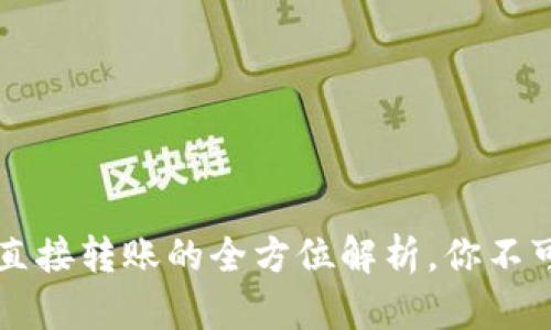 TP钱包支持直接转账的全方位解析，你不可不知的细节