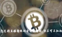 TP钱包支持直接转账的全方