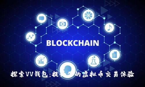 探索VV钱包：提升你的虚拟币交易体验