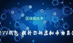 探索VV钱包：提升你的虚拟