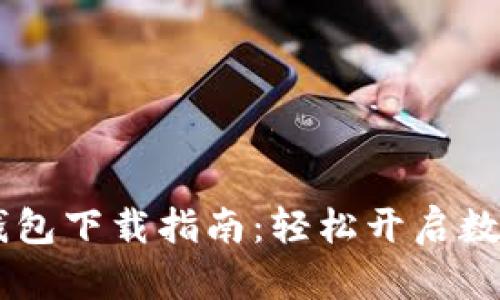 TokenPocket 钱包下载指南：轻松开启数字资产管理之旅
