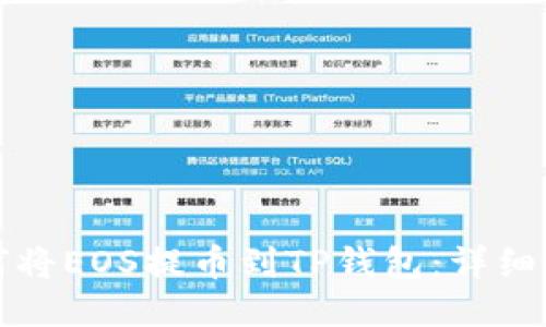 如何将EOS提币到TP钱包：详细指南