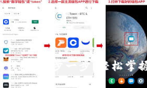 Staoshi如何创建TP钱包：一步一步，轻松掌握数字货币存储技巧