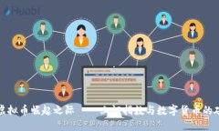 在虚拟币崛起之际——上