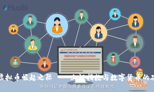 在虚拟币崛起之际——上证指数与数字货币的碰撞